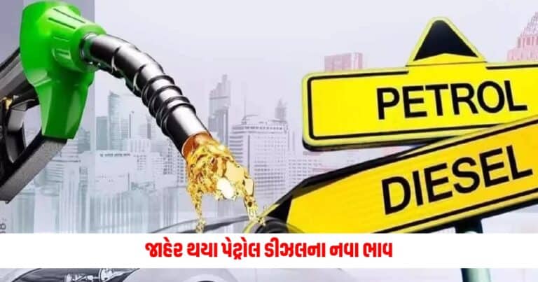 Petrol-Diesel Price Today: જાહેર થયા પેટ્રોલ ડીઝલના નવા ભાવ, જલ્દીથી જાણી લો તમારા શહેરના ભાવ