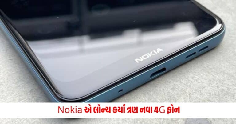 Nokia : Nokia એ લોન્ચ કર્યા ત્રણ નવા 4G ફોન, જાણો કઈ-કઈ એપ્સનો ઉપયોગ કરી શકશે