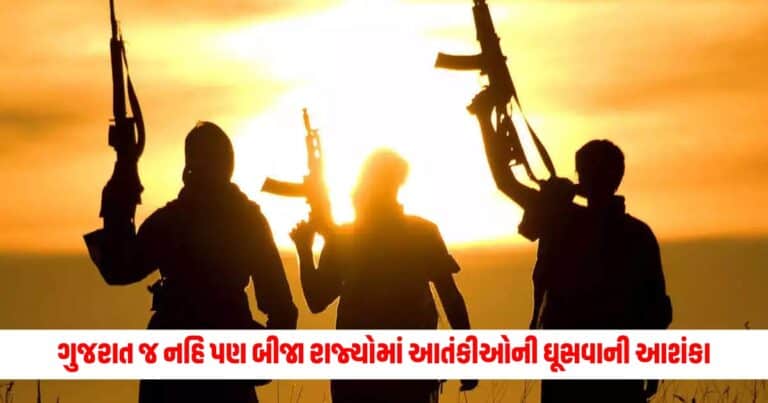 Gujarat News : માત્ર ગુજરાત જ નહિ પણ બીજા રાજ્યોમાં પણ આતંકીઓની ઘૂસવાની આશંકા, એજન્સીઓ લાગી શોધખોળમાં