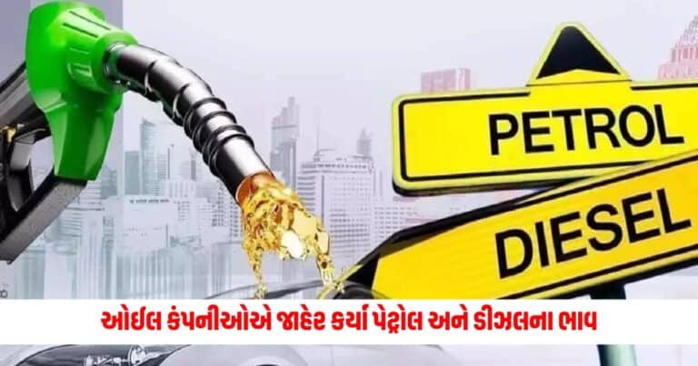 Petrol-Diesel: ઓઈલ કંપનીઓએ જાહેર કર્યા પેટ્રોલ અને ડીઝલના ભાવ, જુઓ તમારા શહેરમાં શું છે ભાવ