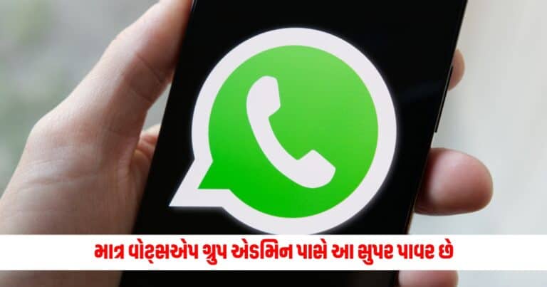 WhatsApp Group Admin rights : માત્ર વોટ્સએપ ગ્રુપ એડમિન પાસે આ સુપર પાવર છે, મેમ્બરની એક ભૂલ અને તેને આટલી મોટી સજા થઈ શકે છે