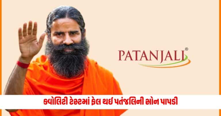 Baba Ramdev: ક્વોલિટી ટેસ્ટમાં ફેલ થઈ પતંજલિની સોન પાપડી, 3 લોકોને કરાયા જેલ ભેગા