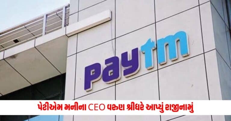 PayTM Money : પેટીએમ મનીના CEO વરુણ શ્રીધરે આપ્યું રાજીનામું, હવે આ સંભાળશે કમાન