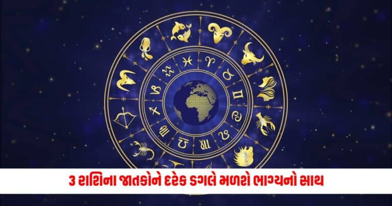 Aaj Ka Rashifal: 3 રાશિના જાતકોને દરેક ડગલે મળશે ભાગ્યનો સાથ, ઘરમાં ધનનો વરસાદ થશે!