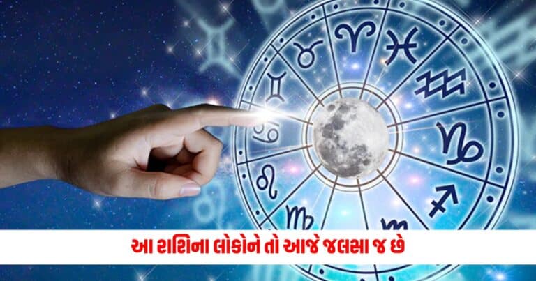 Aaj Ka Rashifal: આ રાશિના લોકોને તો આજે જલસા જ છે, વાંચો કેવો રહેશે આજનો દિવસ