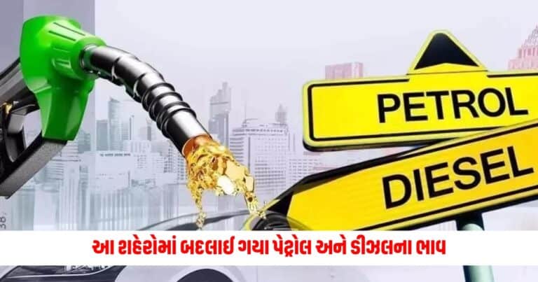 Petrol-Diesel: આ શહેરોમાં બદલાઈ ગયા પેટ્રોલ અને ડીઝલના ભાવ,તપાસો તમારા શહેરના ભાવ