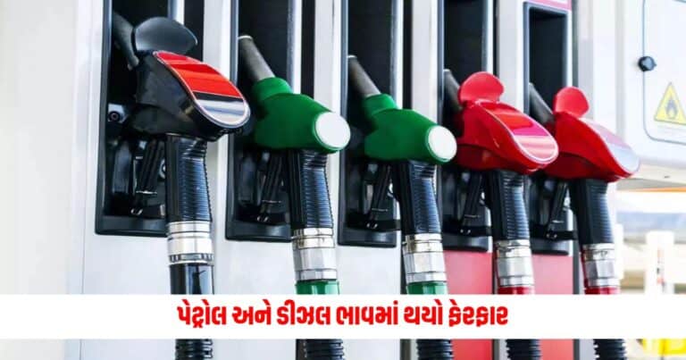 Petrol Diesel Today: આજે પેટ્રોલ અને ડીઝલ ભાવમાં થયો ફેરફાર, જાણો શું છે નવા ભાવ