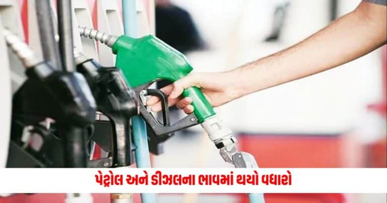 Petrol-Diesel: પેટ્રોલ અને ડીઝલના ભાવમાં થયો વધારો, જાણી લો નવો ભાવ