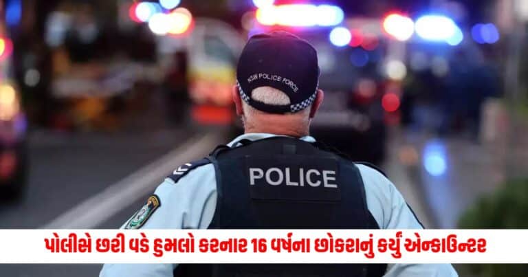 Australia : પોલીસે છરી વડે હુમલો કરનાર 16 વર્ષના છોકરાનું કર્યું એન્કાઉન્ટર, આપી ચોંકાવનારી માહિતી