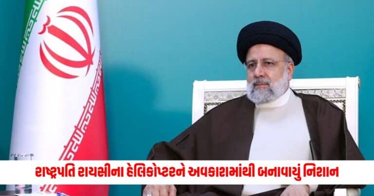 Iran Presidnet : રાષ્ટ્રપતિ રાયસીના હેલિકોપ્ટરને અવકાશમાંથી બનાવાયું નિશાન, આ લોકો પર છે શંકા, અકસ્માત સ્થળના ફૂટેજ આવ્યા સામે