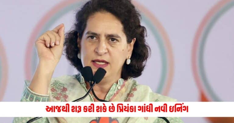 Priyanka Gandhi : આજથી શરૂ કરી શકે છે પ્રિયંકા ગાંધી નવી ઇનિંગ, બપોરે થશે નોમિનેશન, આની સલાહ પર લેવાયો નિર્ણય