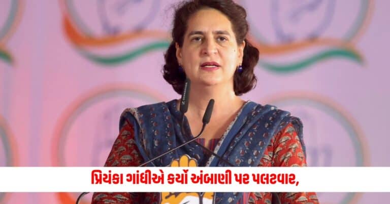 Priyanka Gandhi: પ્રિયંકા ગાંધીએ કર્યો અંબાણી પર પલટવાર, જાણો શું કહ્યું અદાણીએ