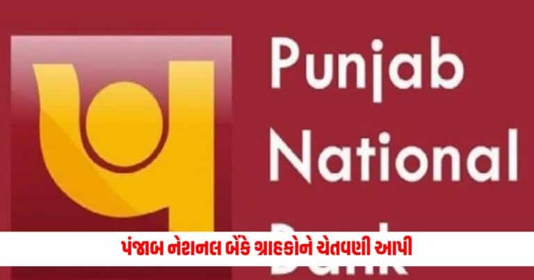 Punjab National Bank : પંજાબ નેશનલ બેંકે ગ્રાહકોને ચેતવણી આપી, આ સમયગાળા પછી બંધ થઈ જશે આ ખાતા