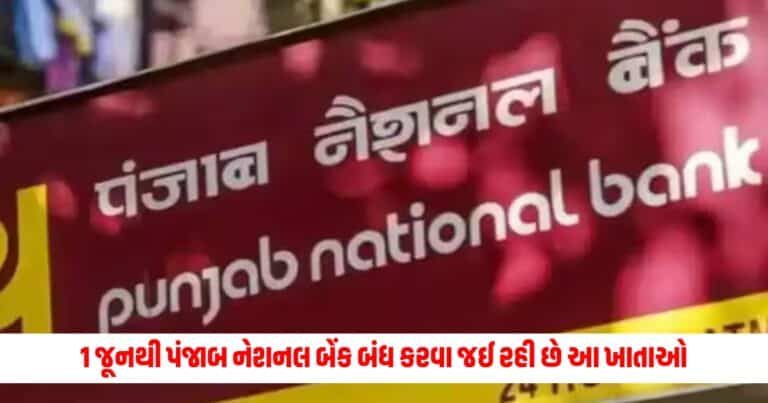 Punjab National Bank : 1 જૂનથી પંજાબ નેશનલ બેંક બંધ કરવા જઈ રહી છે આ ખાતાઓ, ગ્રાહકોને આપ્યું અલ્ટીમેટમ