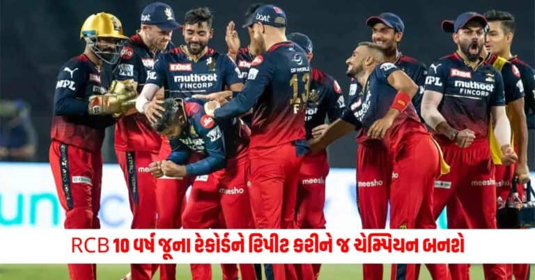 Royal Challengers Bengaluru: RCB 10 વર્ષ જૂના રેકોર્ડને રિપીટ કરીને જ ચેમ્પિયન બનશે, લીગના ઈતિહાસમાં માત્ર આ જ આવું કરી શકી છે