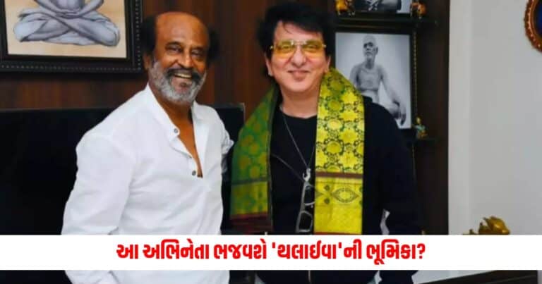 Rajinikanth Biopic: સાજિદ નડિયાદવાલા બનાવશે રજનીકાંતની બાયોપિક! આ અભિનેતા ભજવશે 'થલાઈવા'ની ભૂમિકા?