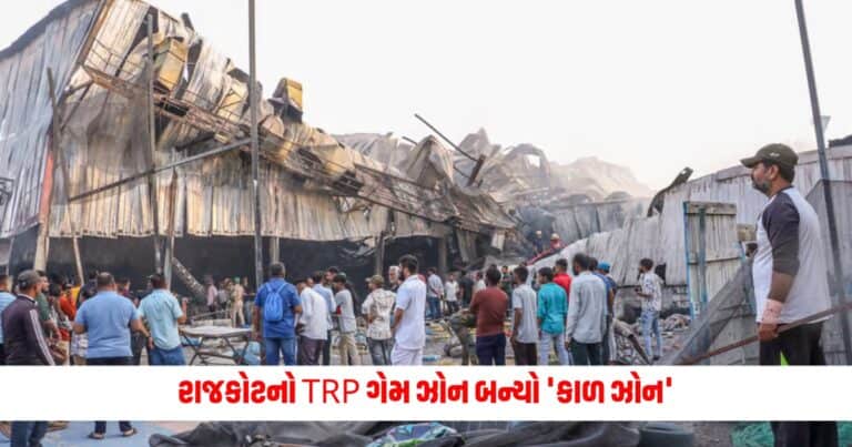 Rajkot Game Zone Fire: રાજકોટનો TRP ગેમ ઝોન બન્યો 'કાળ ઝોન', મોટો ખુલાસો, 27 લોકોએ જીવ ગુમાવ્યા