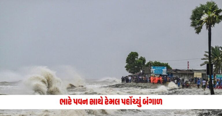 Cyclone Remal: ભારે પવન સાથે રેમલ પહોંચ્યું બંગાળ, ત્રિપુરા સરકારે બહાર પાડી કડક સૂચનાઓ