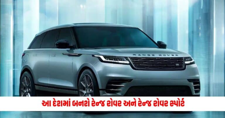 Range Rover Pune Plant: પહેલી વાર ઈંગ્લેન્ડની બહાર આ દેશમાં બનશે રેન્જ રોવર અને રેન્જ રોવર સ્પોર્ટ, શું ઘટશે કારની કિંમત?