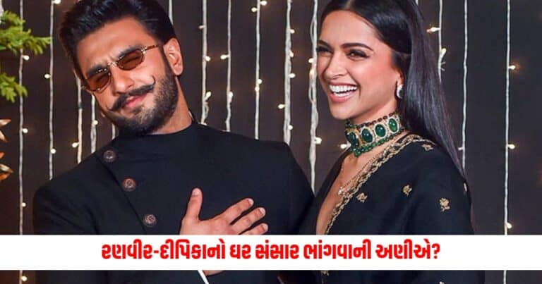 Ranveer Singh : રણવીર-દીપિકાનો ઘર સંસાર ભાંગવાની અણીએ? દીપવીરના ઇન્સ્ટાગ્રામ પરથી ફોટા હટાવવા બાબતે થયો મોટો ખુલાસો