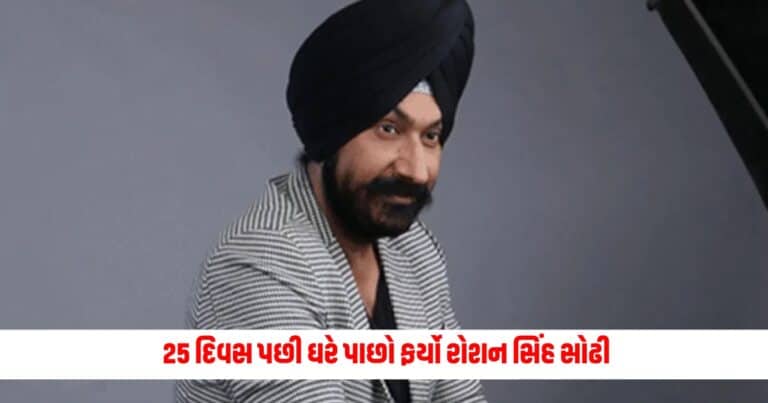 Gurucharan Singh: 25 દિવસ પછી ઘરે પાછો ફર્યો રોશન સિંહ સોઢી, જાણો શું કહ્યું તારક મહેતાના ...' અભિનેતાએ?