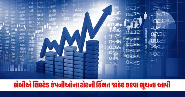 Stock Market : સેબીએ લિસ્ટેડ કંપનીઓને રીયલ ટાઈમ શેરની કિંમત જાહેર કરવા સૂચના આપી, જાણો શા માટે તેણે આવું કર્યું