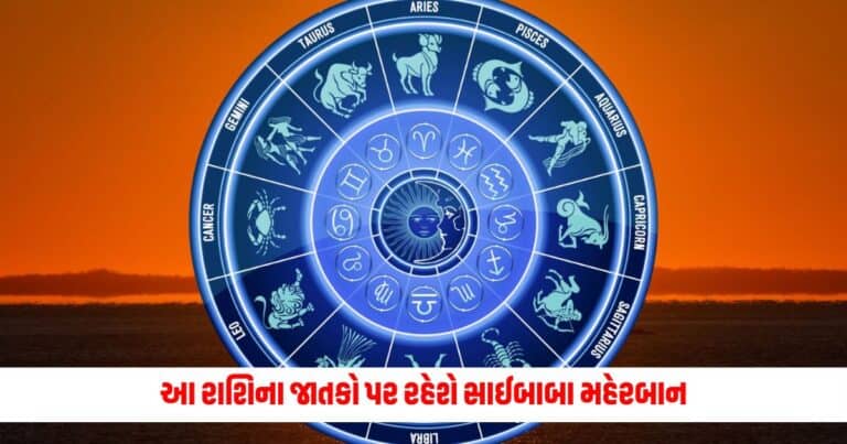 Aaj Ka Rashifal: આ રાશિના જાતકો પર રહેશે સાઈબાબા મહેરબાન, જાણો બીજા જાતકો માટે કેવો રહેશે દિવસ