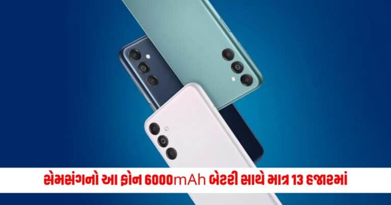 Samsung Phones : સેમસંગનો 6000mAh બેટરી ફોન 13 હજાર રૂપિયાના બજેટમાં પસંદ આવી શકે છે, તમે આ કારણોસર ખરીદો