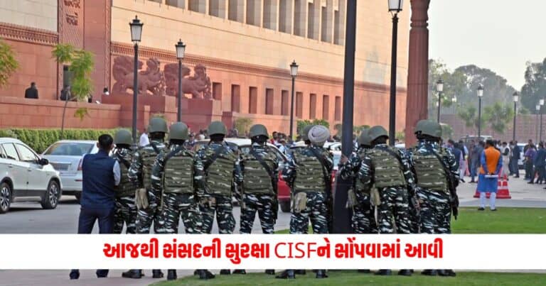 Parliament Security: આજથી સંસદની સુરક્ષા CISFને સોંપવામાં આવી, સમગ્ર વ્યવસ્થામાં કરવામાં આવ્યા ફેરફાર