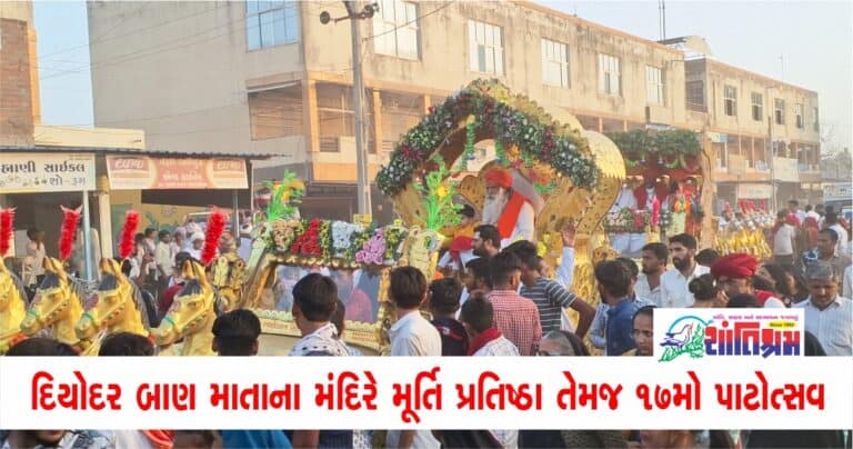 Dharm News : દિયોદર બાણ માતાના મંદિરે મૂર્તિ પ્રતિષ્ઠા તેમજ ૧૭મો પાટોત્સવ