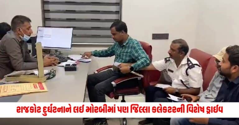 Morbi Fire Drive : રાજકોટ દુર્ઘટનાને લઈ મોરબીમાં પણ જિલ્લા કલેકટરની વિશેષ ડ્રાઈવ