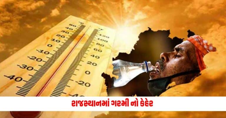 Red Alert in Rajasthan : હજુ પણ તપાવશે ગરમી! રાજસ્થાનમાં તાપમાન પહોંચ્યું આટલી ડિગ્રીએ, IMD કર્યું ઘણા રાજ્યમાં રેડ એલર્ટ જાહેર