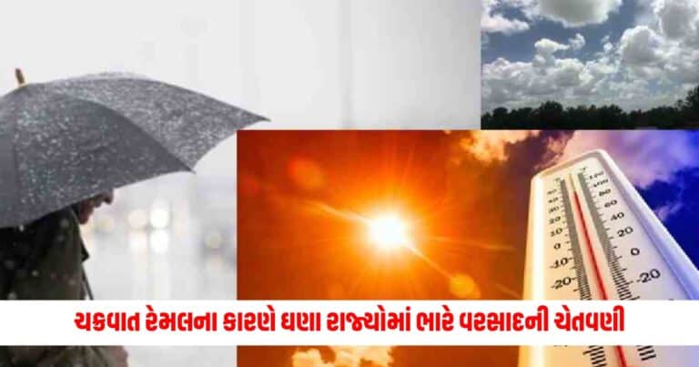 Weather Update: આ રાજ્યોમાં હજી તપાવશે લૂ, ચક્રવાત રેમલના કારણે ઘણા રાજ્યોમાં ભારે વરસાદની ચેતવણી; તમારા શહેરની સ્થિતિ વાંચો