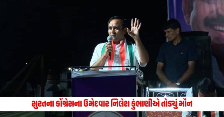 Surat Lok Sabha Elections 2024: સુરતના કોંગ્રેસના ઉમેદવાર નિલેશ કુંભાણીએ તોડ્યું મૌન, આપ્યું આવું નિવેદન