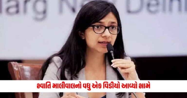 Swati Maliwal New Video: સ્વાતિ માલીવાલનો વધુ એક વિડીયો આવ્યો સામે, જાણો શું હતું વીડિયોમાં