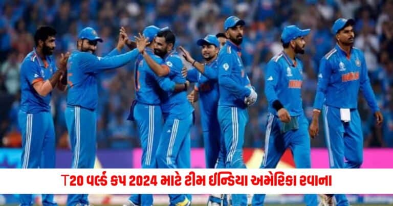 T20 World Cup : T20 વર્લ્ડ કપ 2024 માટે ટીમ ઈન્ડિયા અમેરિકા રવાના, આ ખેલાડી પ્રથમ બેચમાં સામેલ નથી