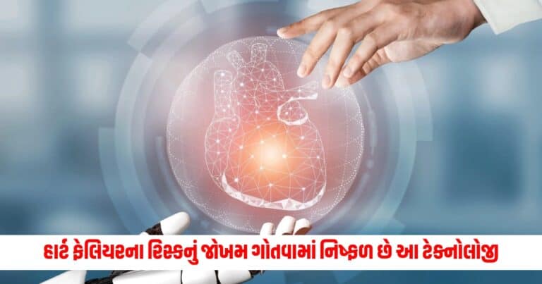 Heart Risk: હાર્ટ ફેલિયરના રિસ્કનું જોખમ ગોતવામાં નિષ્ફળ છે આ ટેક્નોલોજી, થયો તાજા અભ્યાસમાં ચોંકાવનારો ઘટસ્ફોટ