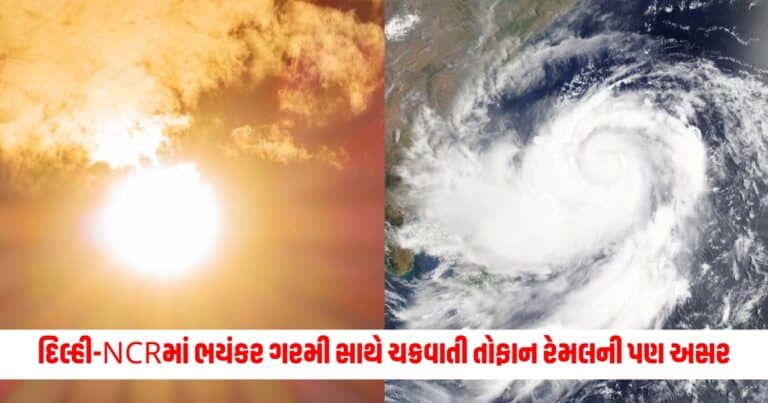 IMD Weather Forecast Today: દિલ્હી-NCRમાં ભયંકર ગરમી, ચક્રવાતી તોફાન રેમલની પણ અસર જોવા મળી