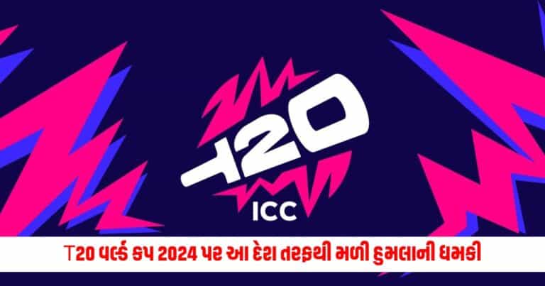 T20 World Cup 2024 : વેસ્ટ ઈન્ડિઝમાં T20 વર્લ્ડ કપ 2024 પર આ દેશ તરફથી મળી આતંકવાદી હુમલાની ધમકી