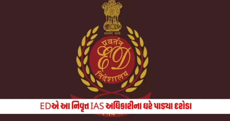 Money laundering Case: EDએ આ નિવૃત્ત IAS અધિકારીના ઘરે પાડ્યા દરોડા, અગાઉ CBIએ પણ કેસ નોંધ્યો હતો