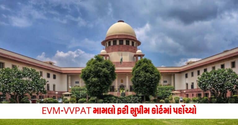 Supreme Court : મિલોર્ડ... આ બે મુદ્દાઓ પર ભૂલ થઈ છે, અમારી અપીલ નોંધો; EVM-VVPAT મામલો ફરી સુપ્રીમ કોર્ટમાં પહોંચ્યો