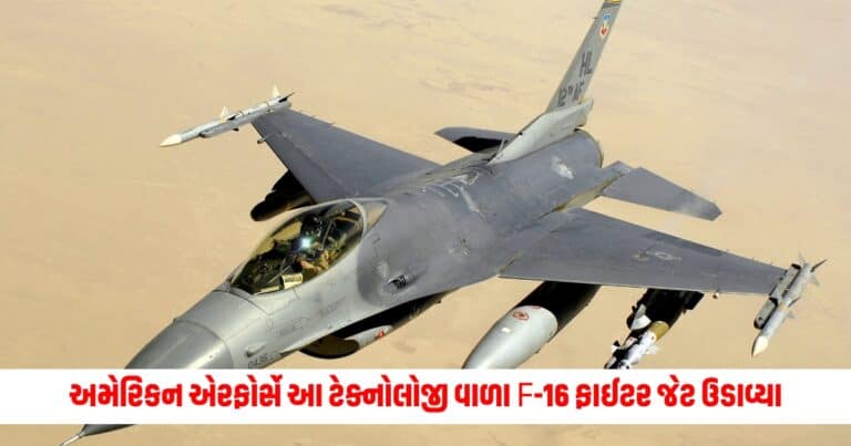 American Air Force : અમેરિકન એરફોર્સે આ ટેક્નોલોજી વાળા F-16 ફાઈટર જેટ ઉડાવ્યા