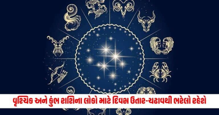 Aaj Ka Rashifal: વૃશ્ચિક અને કુંભ રાશિના લોકો માટે દિવસ ઉતાર-ચઢાવથી ભરેલો રહેશે, વાંચો તમારું દૈનિક રાશિફળ.