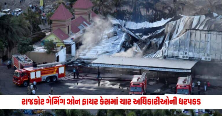 Rajkot Game Zone Fire : રાજકોટ ગેમિંગ ઝોન ફાયર કેસમાં ચાર અધિકારીઓની ધરપકડ, આ ઓફિસરની પૂછપરછ કરાઈ