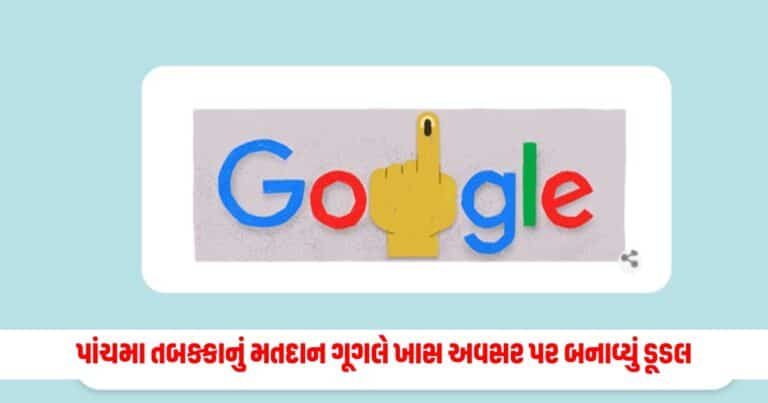 Lok Sabha Election 2024: આજે ભારતમાં ચાલી રહ્યું છે પાંચમા તબક્કાનું મતદાન, ગૂગલે ખાસ અવસર પર બનાવ્યું ડૂડલ