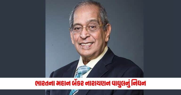 Narayanan Vaghul: ભારતના મહાન બેંકર નારાયણન વાઘુલનું નિધન, નાખ્યો હતો આ બેન્કનો પાયો