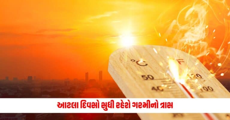 Heatwave in Gujarat: આટલા દિવસો સુધી રહેશે ગરમીનો ત્રાસ, ગુજરાતના આ વિસ્તારોમાં હીટવેવની આગાહી