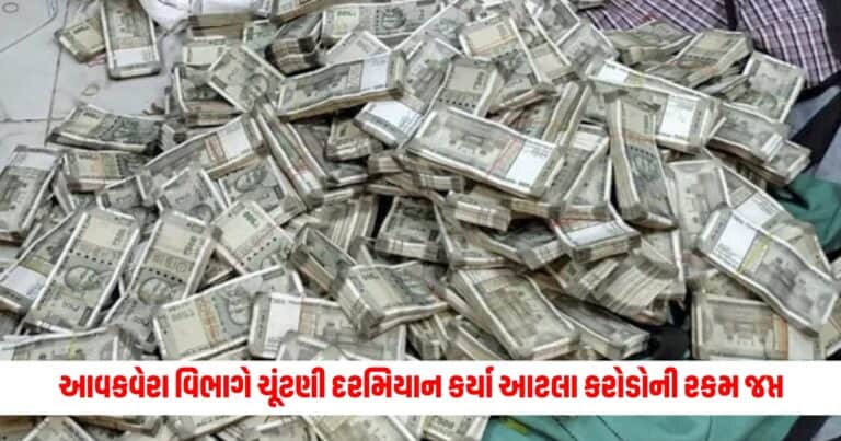 LS Elections: આવકવેરા વિભાગે ચૂંટણી દરમિયાન કર્યા આટલા કરોડોની રકમ જપ્ત, 2019 કરતાં હતી 182% વધુ