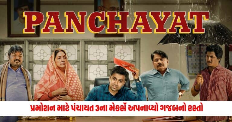 Panchayat 3: પ્રમોશન માટે પંચાયત 3ના મેકર્સે અપનાવ્યો ગજબનો રસ્તો, વીડિયો જોઈને ચાહકો દંગ રહી ગયા