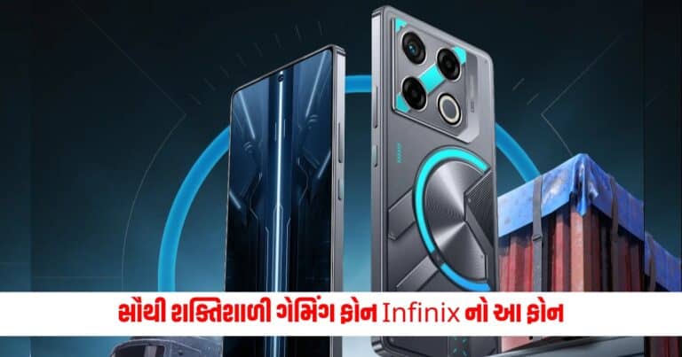 Infinix Smart Phone : સૌથી શક્તિશાળી ગેમિંગ ફોન Infinix નો આ ફોન છે જોરદાર એન્ટ્રી માટે તૈયાર, મળશે મફત ગેમિંગ કિટ